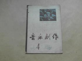 音乐创作1965年4期.