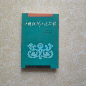 中国现代小说论稿