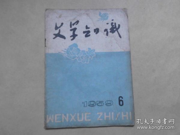 文学知识 1959年6月.