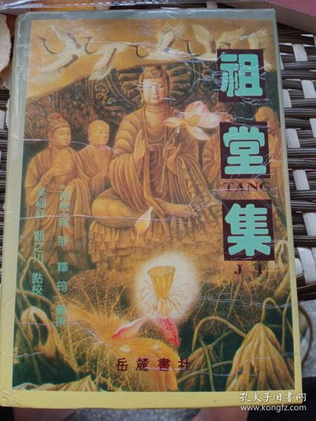 祖堂集 签名本_吴福祥、顾之川 点校；[南唐]释静、释筠 编撰_孔夫子旧书网