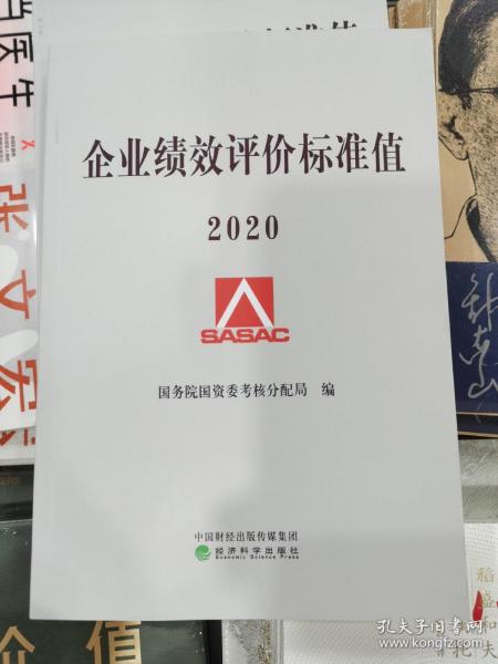 企业绩效评价标准值2020