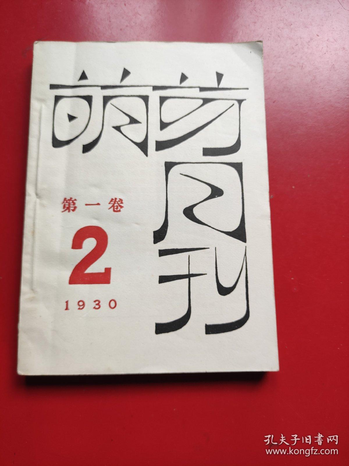 《萌芽》第一卷第一期，第二期(两期合售)1930年出版，这个刊物着重介绍无产阶级文艺理论和文学作品，鲁迅主编，是"左联"机关刊物，1959年上海文艺出版社根据原书影印，仅印2500部