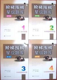 阶梯围棋星级题库全套4册从入门到业余初段到3段到6段到专业棋手第2版新书现货黄希文围棋教室聂卫平经典练习题