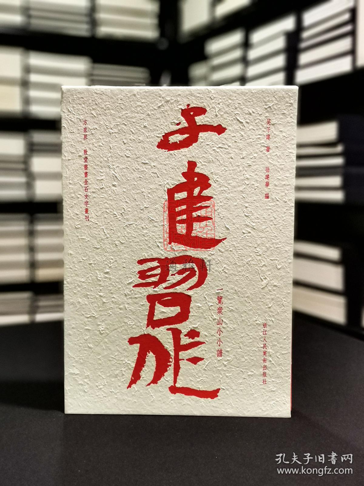 一览众山小小谱 子建习作 （8开精装 全一册 Log）