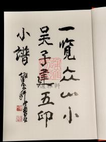 一览众山小小谱 子建习作 (8开精装 全一册 Log)