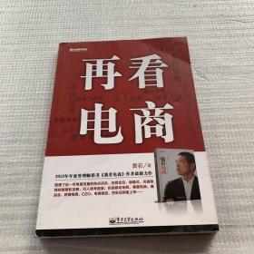 再看电商：2013年年度管理畅销书《我看电商》黄若最新力作