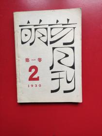 《萌芽》第一卷第二期，1930年上海光华书店出版，鲁迅主编(左联机关刊物)1989年11月，上海文艺出版社影印(2500部)