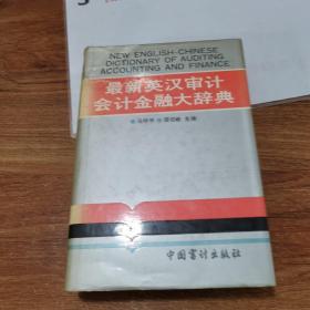 最新英汉审计会计金融大辞典