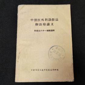 中兽医外科诊断法和治疗讲义   附造父八十一难经讲解  甘肃省畜牧厅中兽医进修班 自印