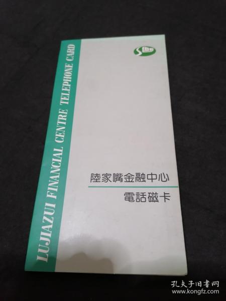 【田村卡】陆家嘴金融中心电话磁卡（一套2枚）