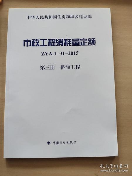 市政工程消耗量定额 ZYA1-31-2015 第三册 桥涵工程