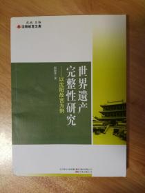 【沈阳故宫文库】世界遗产完整性研究 : 以沈阳故宫为例 2010年3月1版1印 无勾画笔迹