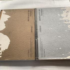中国国家画院沈鹏工作室书法作品集 课题班卷  精英班卷  量本合售