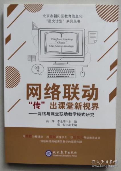 网络联动“传”出课堂新视界：网络与课堂联动教学模式研究