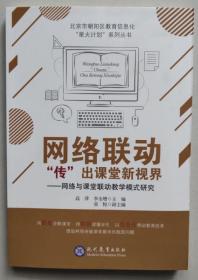 网络联动“传”出课堂新视界：网络与课堂联动教学模式研究