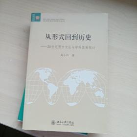 从形式回到历史：20世纪西方文论与学科体制探讨