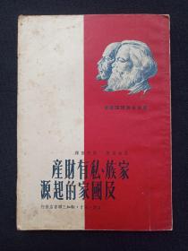 竖版·马列主义理论丛书《家族、私有财产及国家的起源》1950年10月（恩格斯著、张仲实译，生活·读书·新知三联书店，有一九五〇年三月二十九日于昆明振云签字）