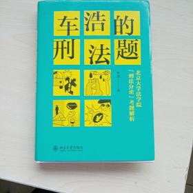 车浩的刑法题：北京大学法学院“刑法分论”考题解析