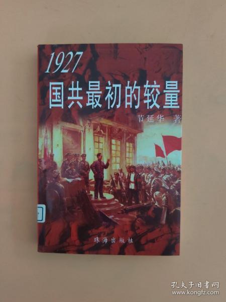 1927国共最初的较量