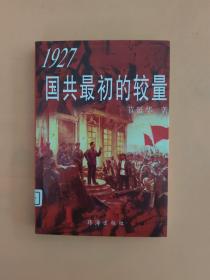 1927国共最初的较量