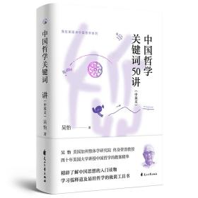 我在美国讲中国哲学系列：中国哲学关键词50讲（汉英对照）