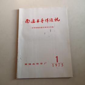 创刊号：南通半导体通讯  （半导体稳流管应用译文专辑）【油印本！有套红语录！】