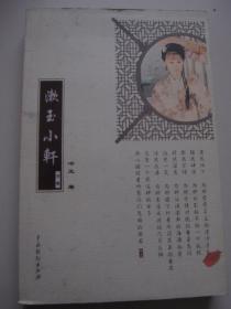 漱玉小軒（作者英文簽贈）