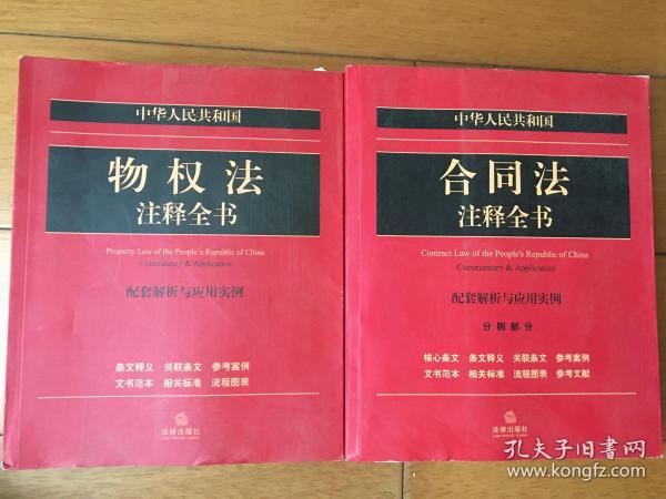 中华人民共和国（合同法+物权法）注释全书 : 配套解析与应用实例 两本合售
