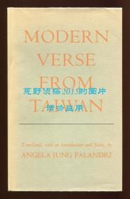 《台湾诗选》（Modern Verse from Taiwan），荣之颖编译，张秀亚、郑愁予、纪弦、覃子豪、周梦蝶、钟鼎文、胡品清、洛夫、罗门、白萩、痖弦、杨牧、余光中、蓉子等，1972年初版精装