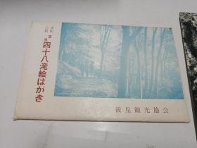 日本原版明信片： 筱见四十八--筱见观光协会【日本原版，早期黑白风光一套6枚】