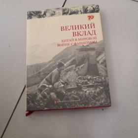 伟大贡献：中国与世界反法西斯战争（俄文版）