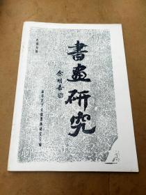 书画研究(油印本)