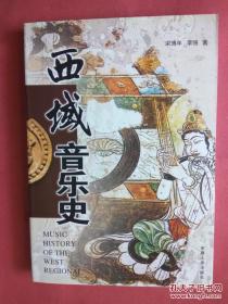 【拍有目錄圖片,往下移動可以看到】西域音樂史