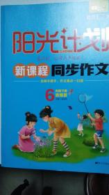 阳光计划 同步作文6年级下册