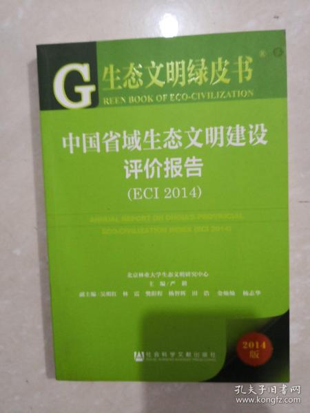 生态文明绿皮书：中国省域生态文明建设评价报告（ECI 2014）