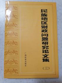 民族地区财政问题研究论文集（三）