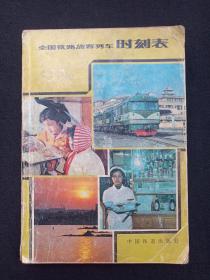 《全国铁路旅客列车时刻表》1981年10月11日起实行（铁道部运输局供稿，中国铁道出版社）