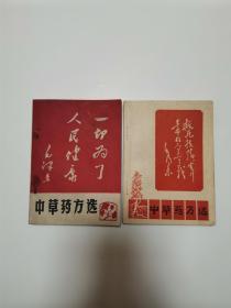 中草药方选（**版）（2册）