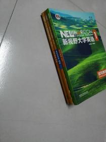 3本合售<新视野大学英语 读写教程（1、2)、视听说教程 (2)智慧版 第3版）/“十二五”普通高等教育本科国家级规划教材>赠送长篇阅读两本  d5