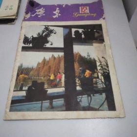 广东画报1981年第2期