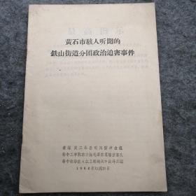 1966年湖北省煤炭工业公司，华中工学院，华中农学院《黄石市骇人听闻的铁山街道分团政治迫害事件》