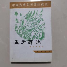 中国古典名著译注丛书：孟子譯注