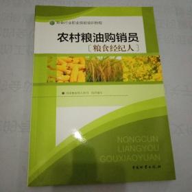 农村粮油购销员 : 粮食经纪人