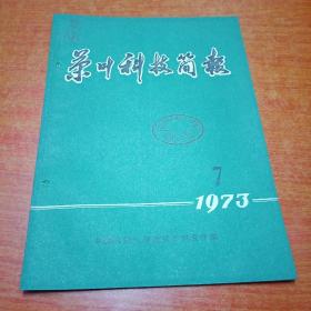茶叶科技简报 1973/7