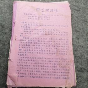 1966年北京航空学院，红卫中学油印《周总理讲话》