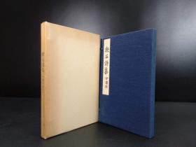漱石诗集（附印谱）（日本近代文学馆1975年复刻版·双重函·线装2册全）【R0063】