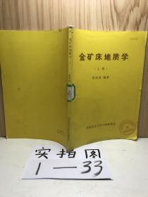 金矿床地质学 上册