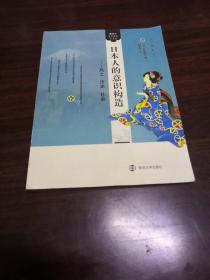 日本人的意识构造：风土 历史 社会