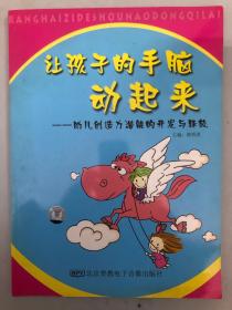 讓孩子的手腦動(dòng)起來——幼兒創(chuàng)造力潛能的開發(fā)與釋放