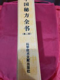 中国秘方全书（第二版）【本书收录古今名家和民间秘方3000余条，包括各种疾病的治疗和预防方法。每个秘方均有配方、制法、用途。还有美容秘诀、强身健体秘诀、食物药性大览等。】